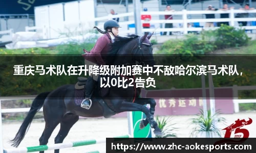 重庆马术队在升降级附加赛中不敌哈尔滨马术队,以0比2告负