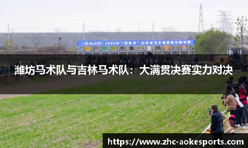 潍坊马术队与吉林马术队:大满贯决赛实力对决