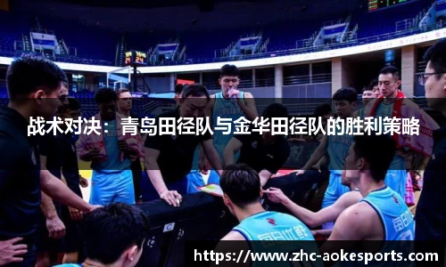 战术对决:青岛田径队与金华田径队的胜利策略