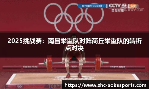 2025挑战赛:南昌举重队对阵商丘举重队的转折点对决