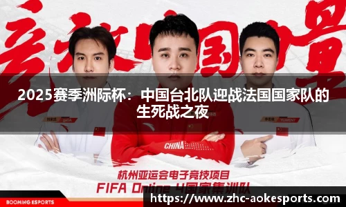 2025赛季洲际杯:中国台北队迎战法国国家队的生死战之夜