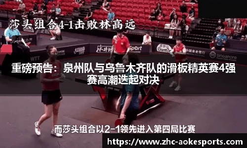 重磅预告:泉州队与乌鲁木齐队的滑板精英赛4强赛高潮迭起对决