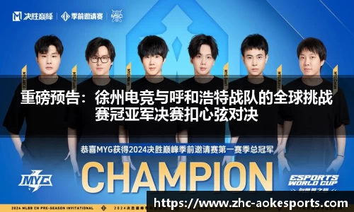 重磅预告：徐州电竞与呼和浩特战队的全球挑战赛冠亚军决赛扣心弦对决