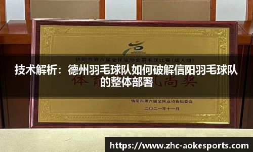 技术解析:德州羽毛球队如何破解信阳羽毛球队的整体部署