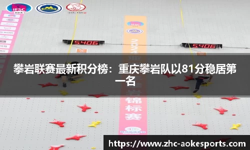 攀岩联赛最新积分榜:重庆攀岩队以81分稳居第一名