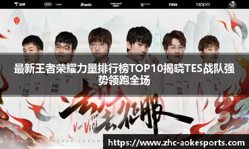 最新王者荣耀力量排行榜TOP10揭晓TES战队强势领跑全场