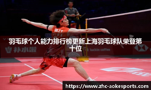 羽毛球个人能力排行榜更新上海羽毛球队荣登第十位