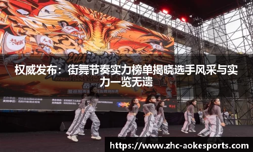 权威发布:街舞节奏实力榜单揭晓选手风采与实力一览无遗