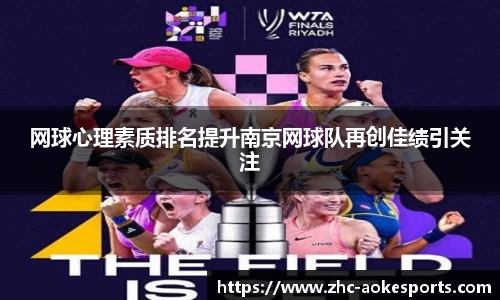 网球心理素质排名提升南京网球队再创佳绩引关注