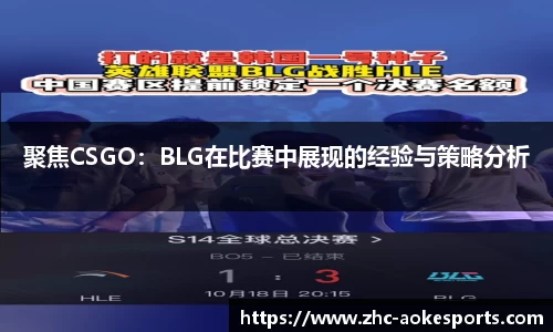 聚焦CSGO:BLG在比赛中展现的经验与策略分析
