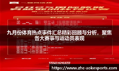 九月份体育热点事件汇总精彩回顾与分析,聚焦各大赛事与运动员表现