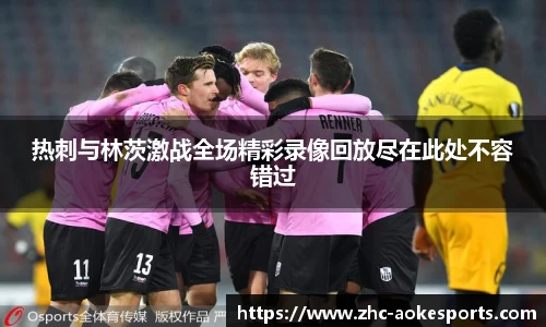 热刺与林茨激战全场精彩录像回放尽在此处不容错过